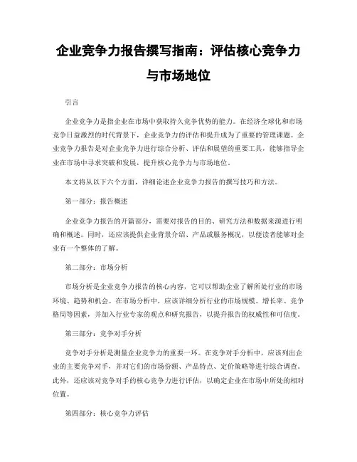 企业竞争力报告撰写指南：评估核心竞争力与市场地位