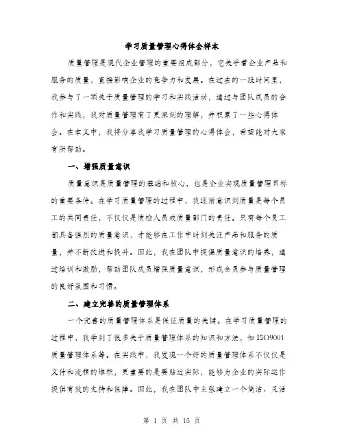 学习质量管理心得体会样本（5篇）