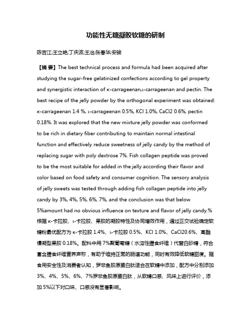功能性无糖凝胶软糖的研制