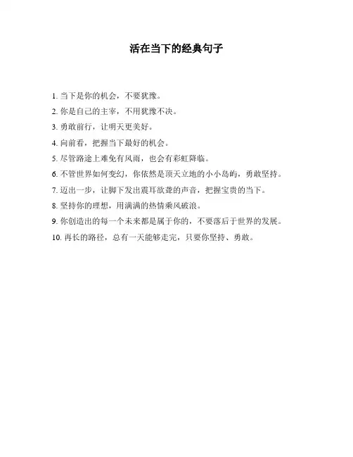 活在当下的经典句子