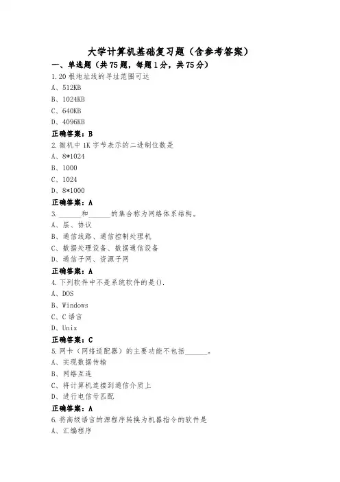 大学计算机基础复习题(含参考答案)