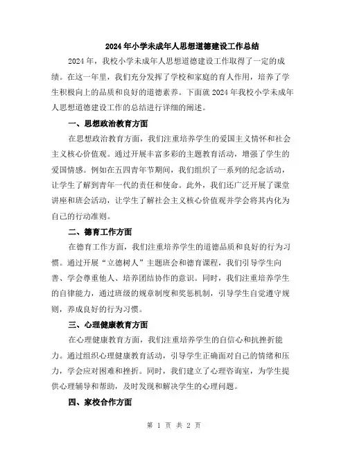 2024年小学未成年人思想道德建设工作总结
