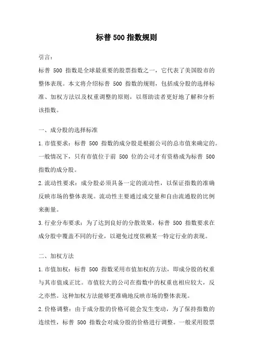 标普500指数规则