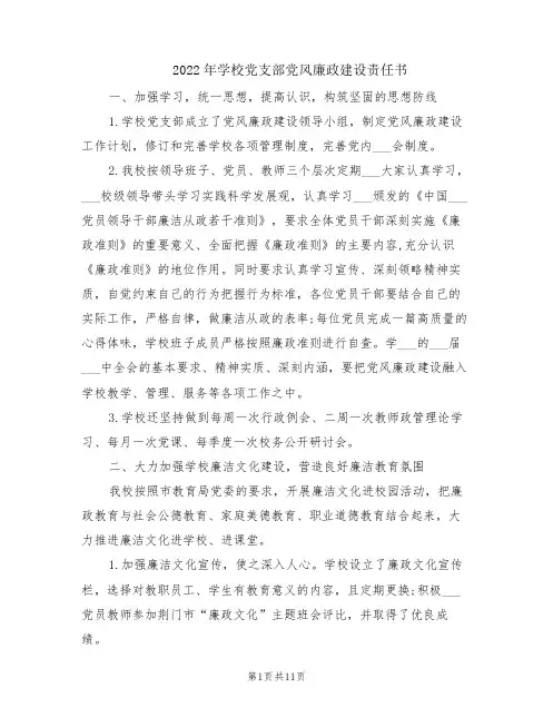 2022年学校党支部党风廉政建设责任书
