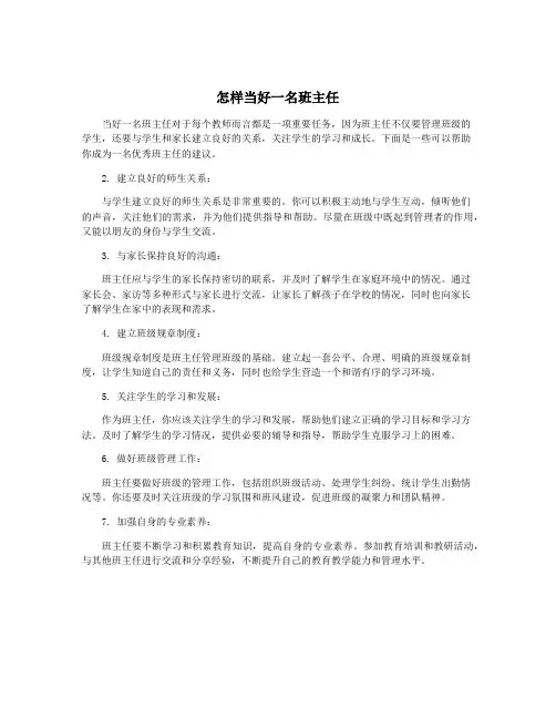 怎样当好一名班主任