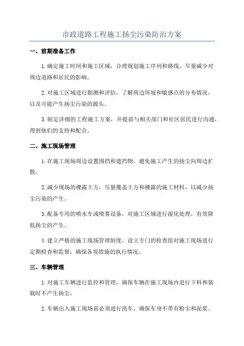 市政道路工程施工扬尘污染防治方案
