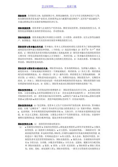国际投资名词解释汇总