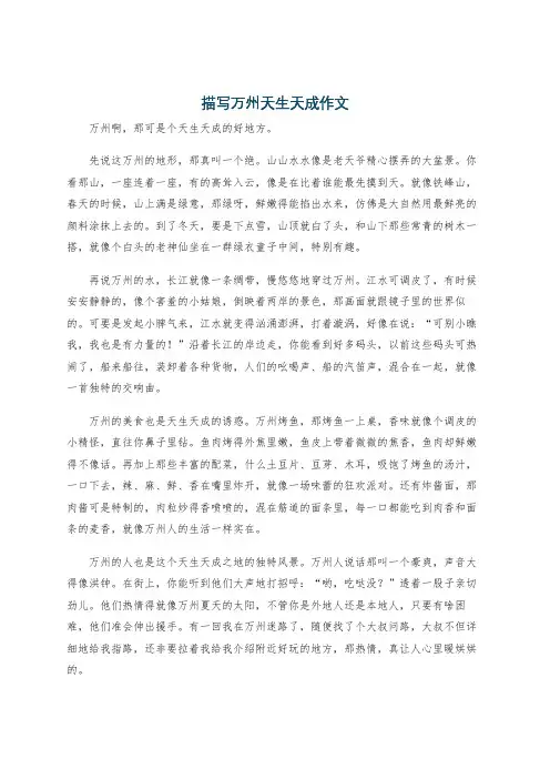 描写万州天生天成作文