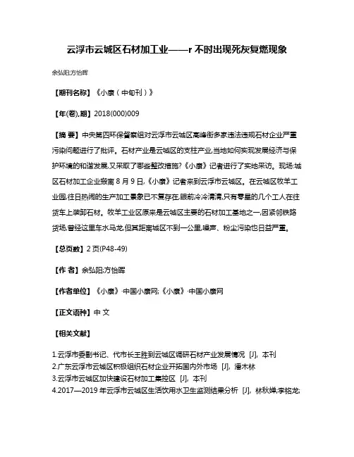 云浮市云城区石材加工业——r不时出现死灰复燃现象