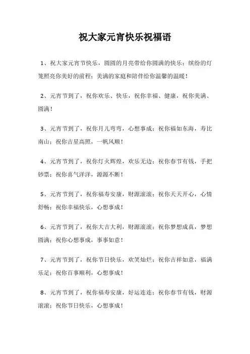 祝大家元宵快乐祝福语