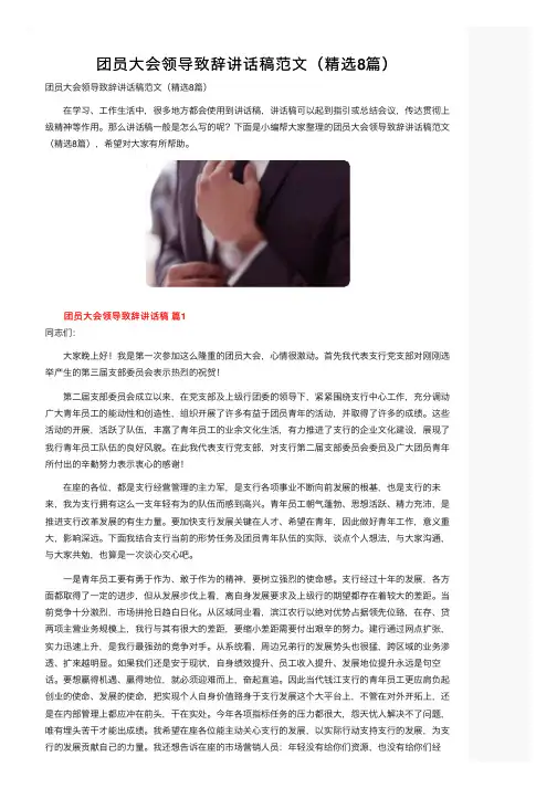 团员大会领导致辞讲话稿范文（精选8篇）