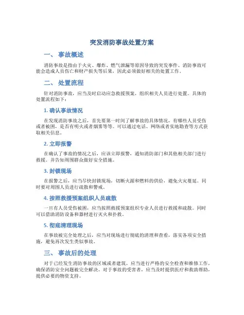突发消防事故处置方案