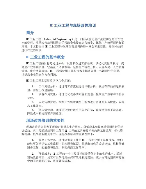 IE工业工程与现场改善培训