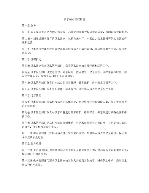 供水站点管理制度