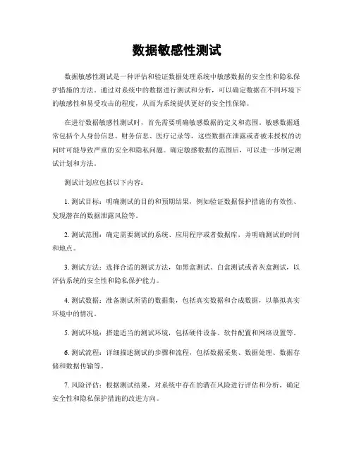 数据敏感性测试