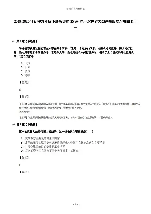 2019-2020年初中九年级下册历史第25课 第一次世界大战岳麓版复习巩固七十二