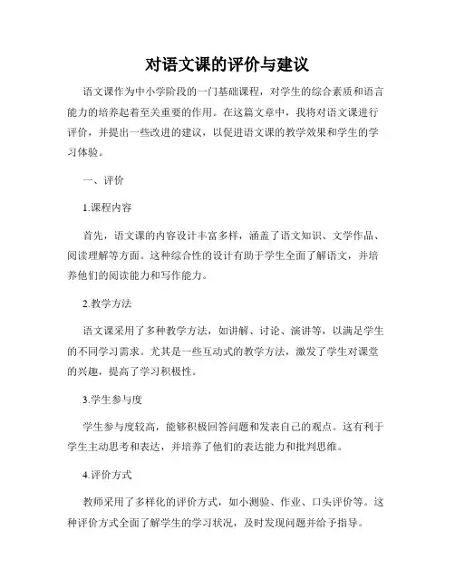 对语文课的评价与建议