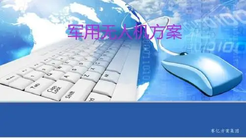军用无人机方案