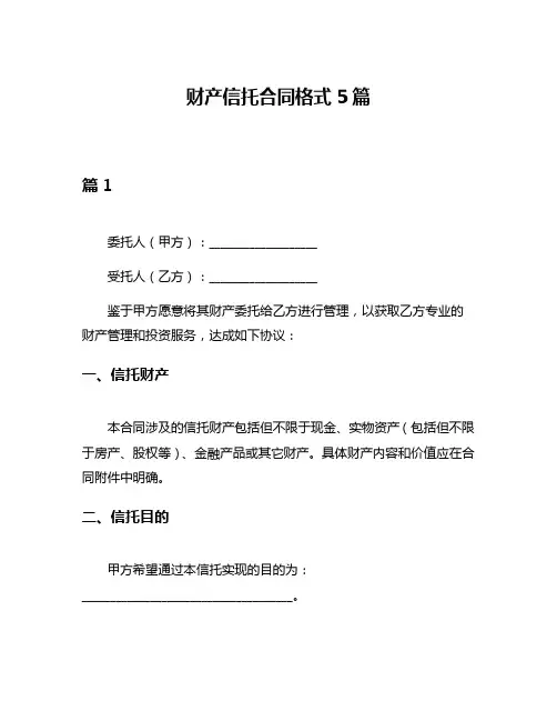 财产信托合同格式5篇