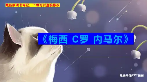 《梅西 C罗 内马尔》读书笔记思维导图PPT模板下载