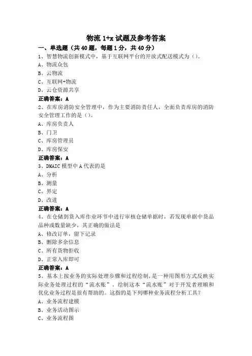 物流1+x试题及参考答案