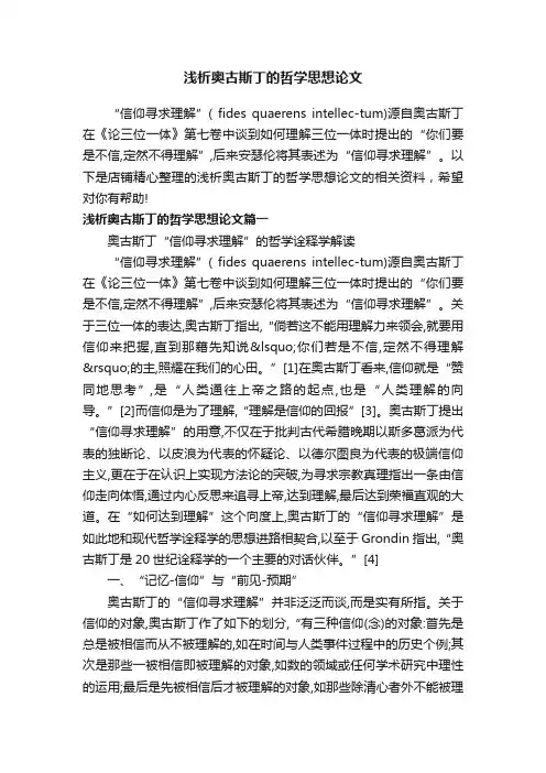 浅析奥古斯丁的哲学思想论文