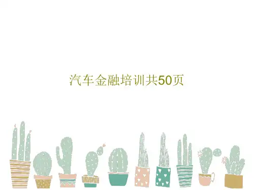汽车金融培训共50页52页PPT