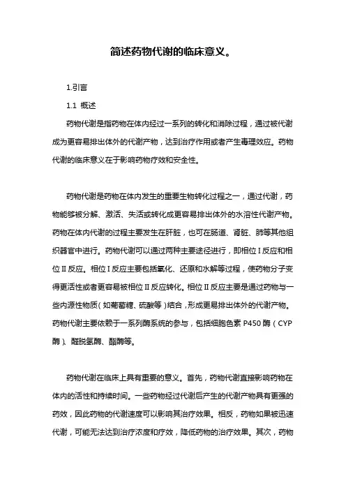 简述药物代谢的临床意义。