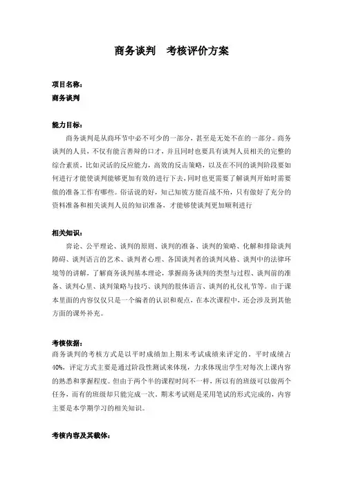 商务谈判  考核评价方案