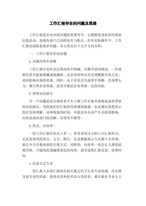 工作汇报存在的问题及思路
