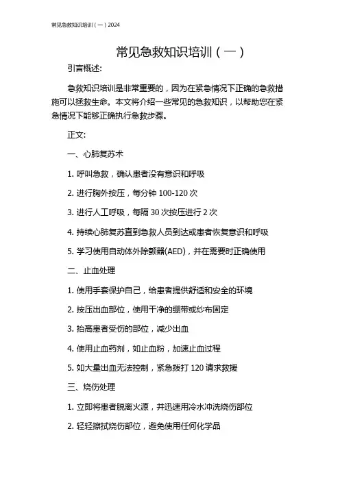 常见急救知识培训(一)2024