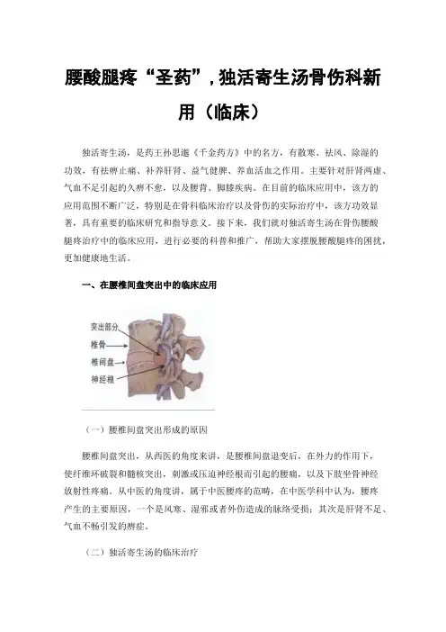 腰酸腿疼“圣药”,独活寄生汤骨伤科新用（临床）