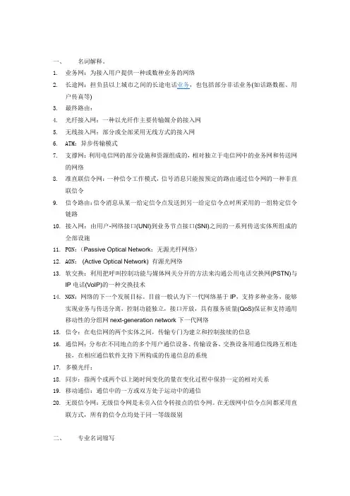 通信工程专业英语解释及名词解释