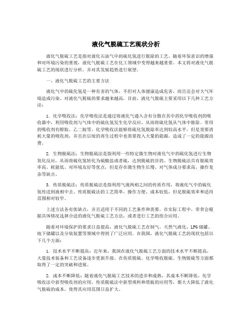 液化气脱硫工艺现状分析