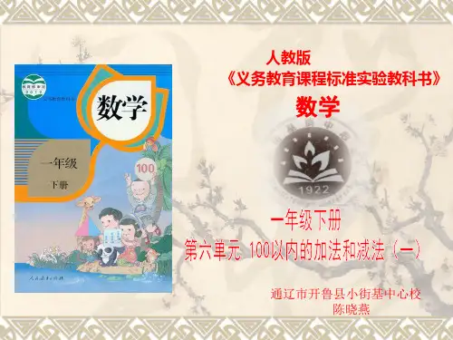 一年级下册100以内的加法和减法知识树课件