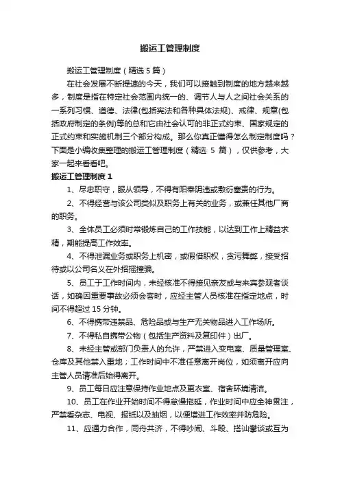 搬运工管理制度（精选5篇）