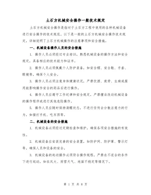 土石方机械安全操作一般技术规定(三篇)
