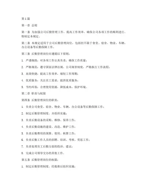 后勤管理岗的规定(3篇)