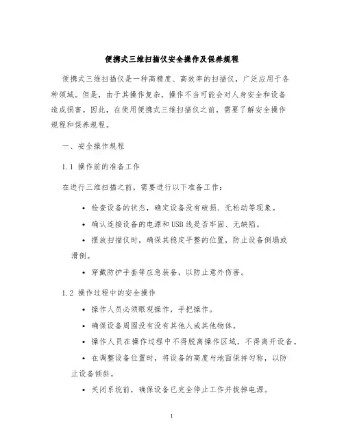 便携式三维扫描仪安全操作及保养规程