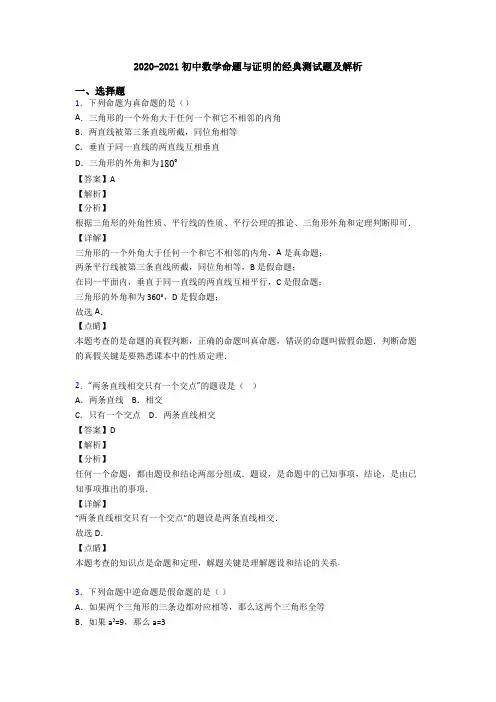 2020-2021初中数学命题与证明的经典测试题及解析