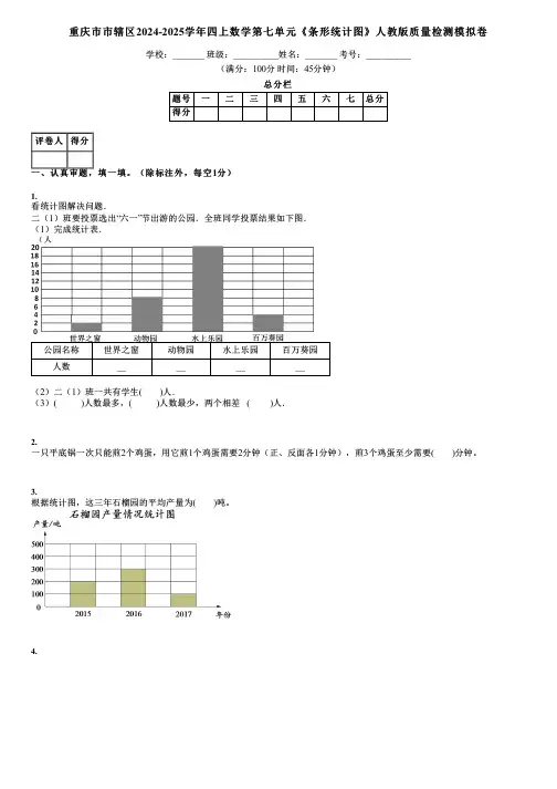 重庆市市辖区2024-2025学年四上数学第七单元《条形统计图》人教版质量检测模拟卷