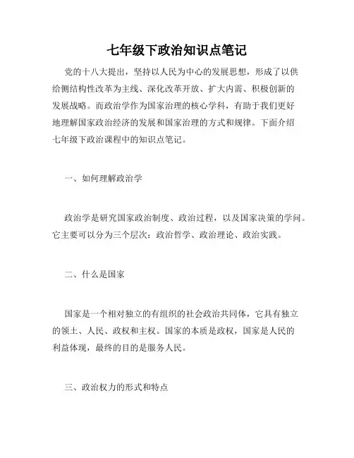 七年级下政治知识点笔记
