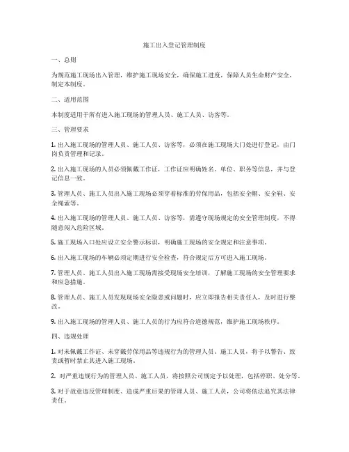 施工出入登记管理制度