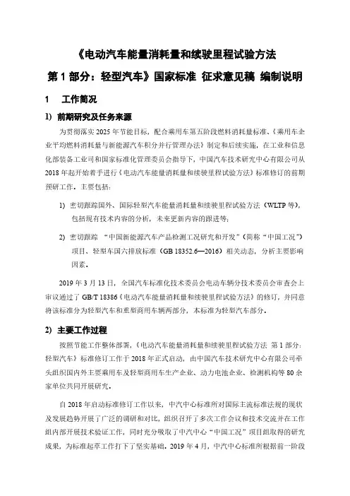 《电动汽车能量消耗量和续驶里程试验方法第1部分轻型