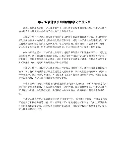 三维矿业软件在矿山地质数字化中的应用