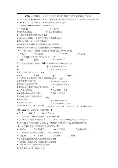 2012年考研西医综合真题及答案完整版