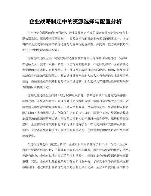 企业战略制定中的资源选择与配置分析