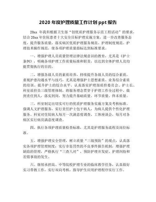 2020年度护理质量工作计划ppt报告