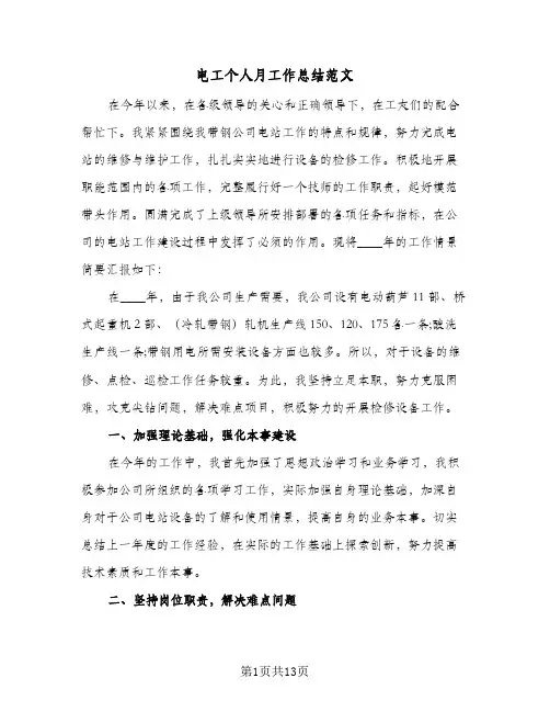 电工个人月工作总结范文（5篇）