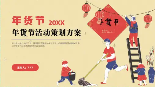 年货节活动策划方案PPT